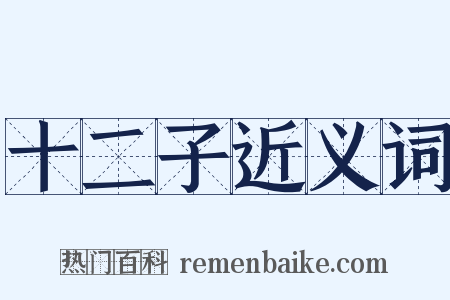 十二子近义词是什么意思的图片